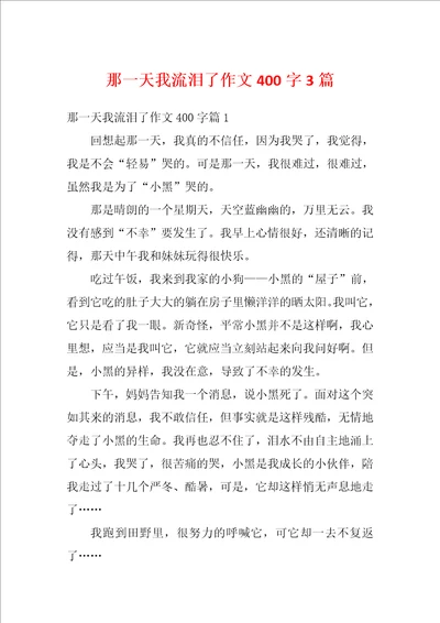 那一天我流泪了作文400字3篇