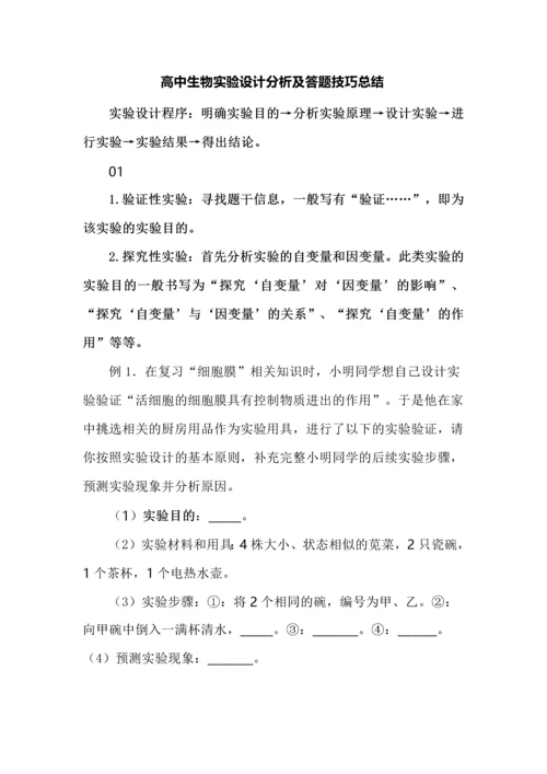 高中生物实验设计分析及答题技巧总结.docx