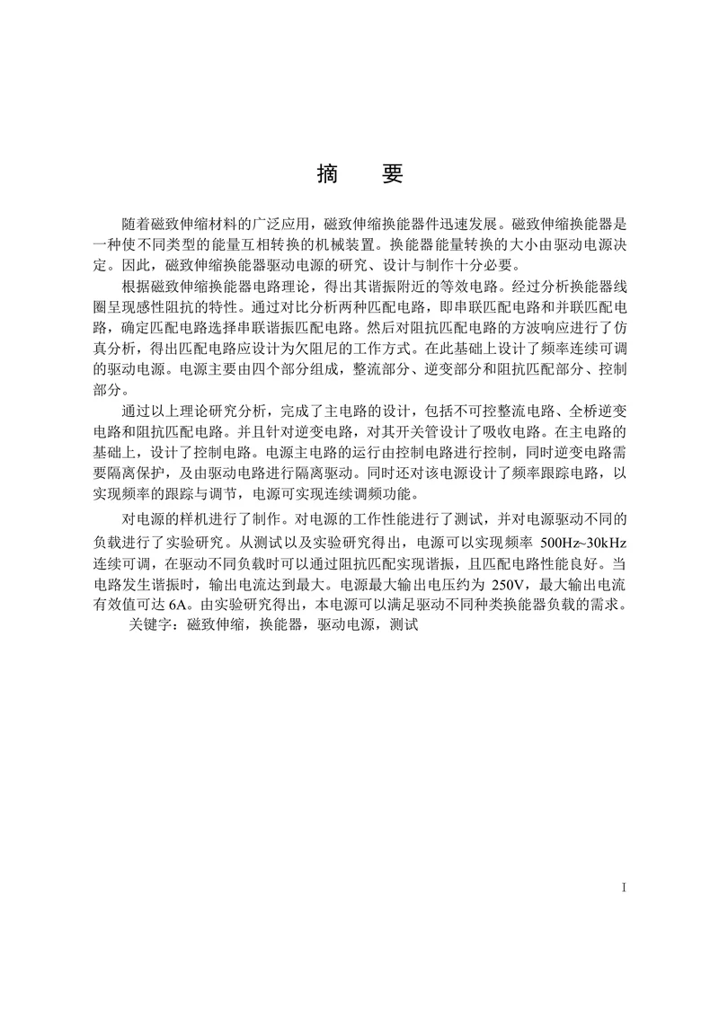 磁致伸缩换能器驱动电源的设计与制作