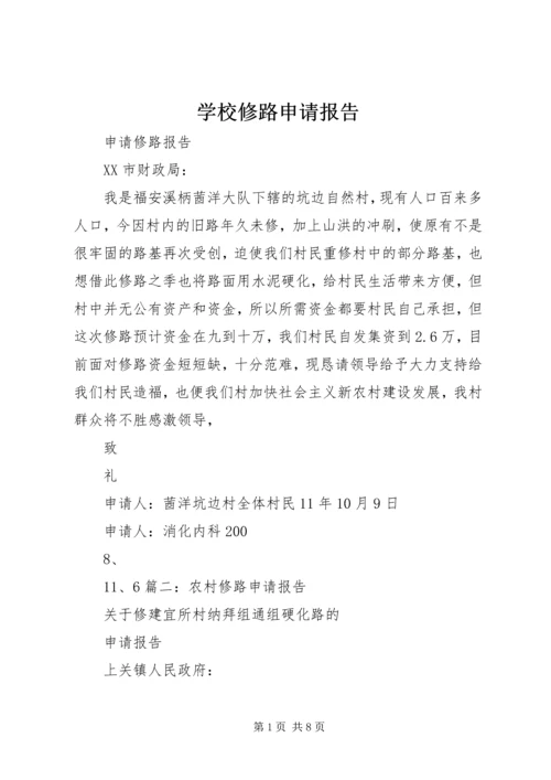 学校修路申请报告 (3).docx