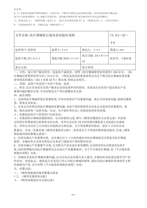 医疗器械公司新版质量管理操作规程