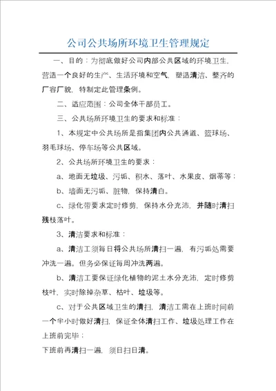 公司公共场所环境卫生管理规定