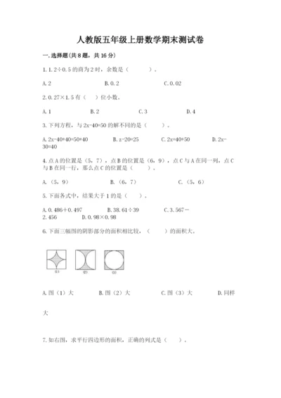 人教版五年级上册数学期末测试卷含答案解析.docx