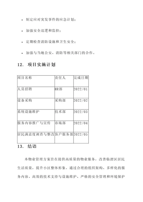 临渭区物业管理方案