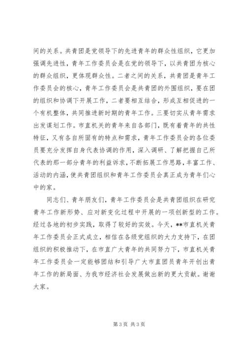 市团委书记在市直机关青工委成立大会上的讲话.docx