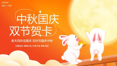 中秋国庆贺卡中秋佳节欢度国庆PPT课件