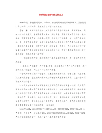 精编之保险客服年终总结范文.docx