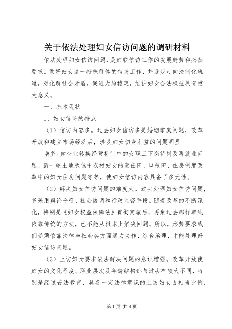 关于依法处理妇女信访问题的调研材料 (3).docx