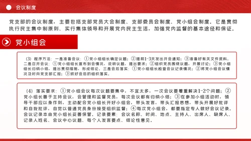 党支部七项组织生活制度落实规范党课PPT