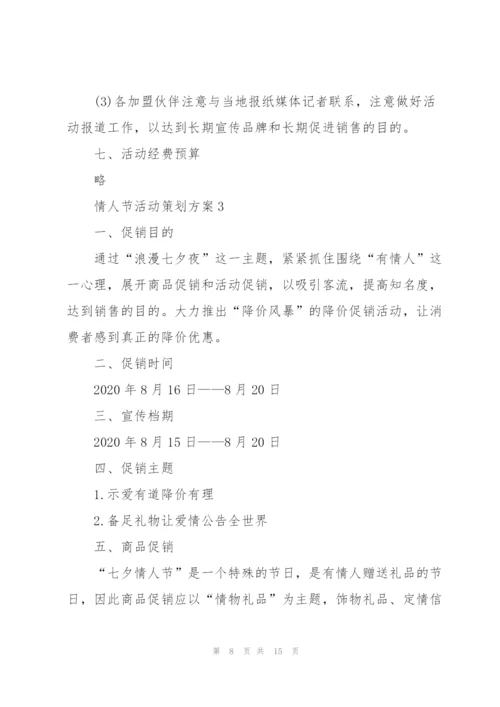 浪漫的情人节活动策划方案5篇.docx