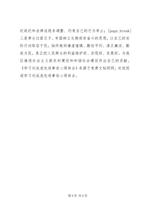 学习刘成虎先进事迹心得体会 (5).docx