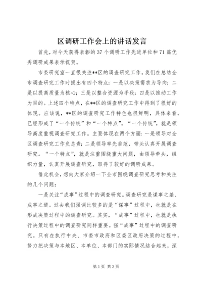 区调研工作会上的讲话发言.docx