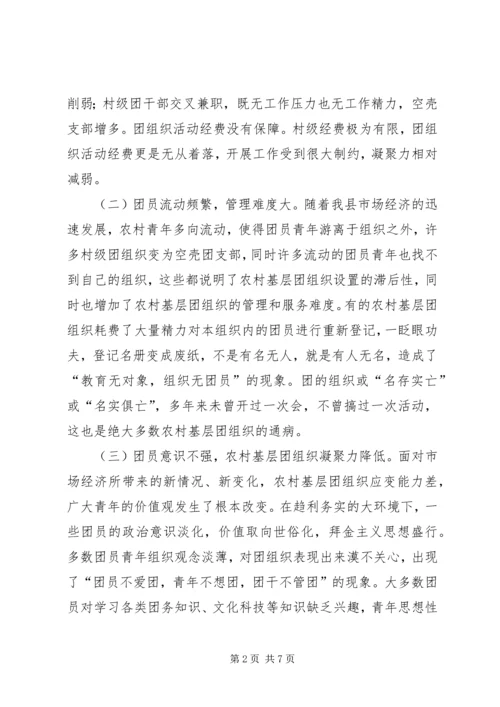 关于乡镇共青团工作的调研与思考 (2).docx