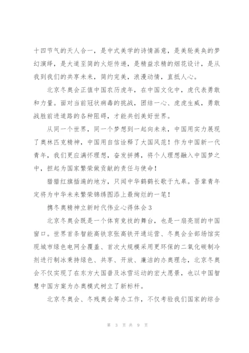 携冬奥精神立新时代伟业心得体会6篇.docx