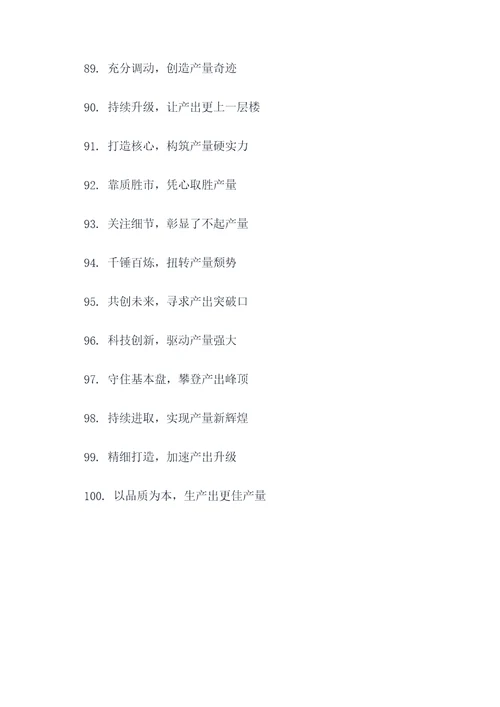 产量口号标语大全