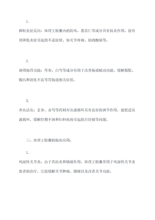 皿理王胶囊的作用与功效