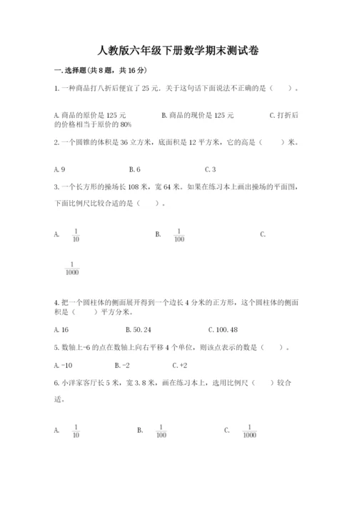 人教版六年级下册数学期末测试卷附答案（模拟题）.docx