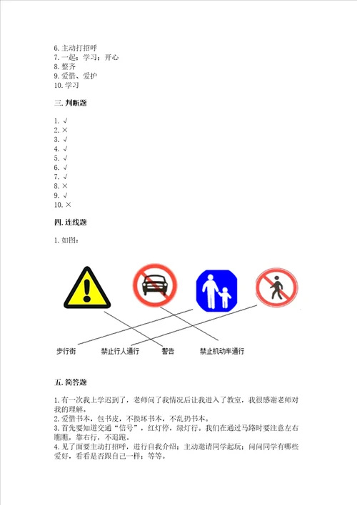 一年级上册道德与法治第一单元我是小学生啦测试卷带答案培优b卷