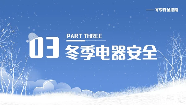 蓝色简约冬季安全主题教育学习活动PPT模板宣传PPT动态PPT