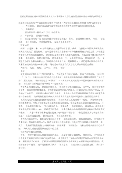 联系实际谈谈实现中华民族的伟大复兴(中国梦)大学生肩负的责任和使命-形势与政策论文.docx