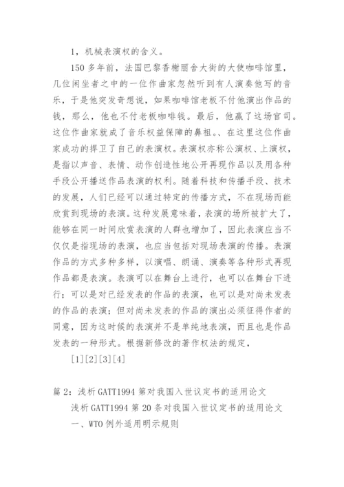 对我国第一例背景音乐收费纠纷案的法律剖析 论文.docx