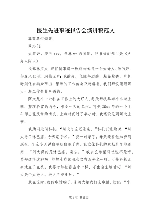 医生先进事迹报告会演讲稿范文.docx