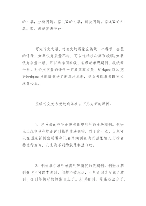 医学学术论文发表经验.docx