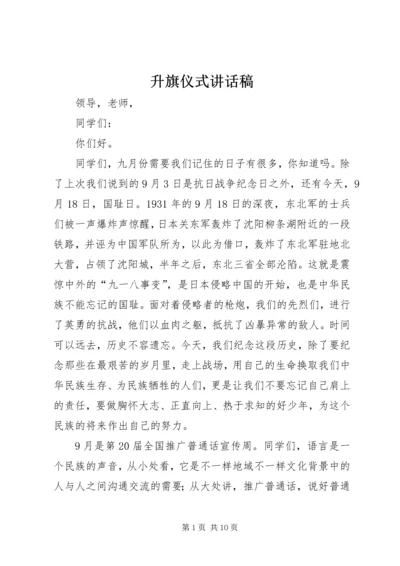 升旗仪式讲话稿 (9).docx