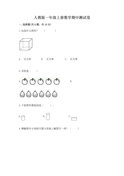 人教版一年级上册数学期中测试卷审定版.docx