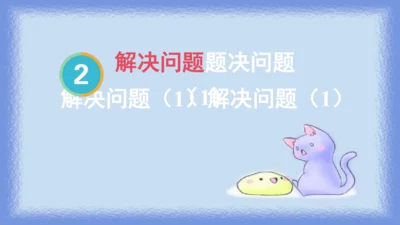 人教版一年级下册数学《20以内退位减法解决问题》（课件）(共10张PPT)