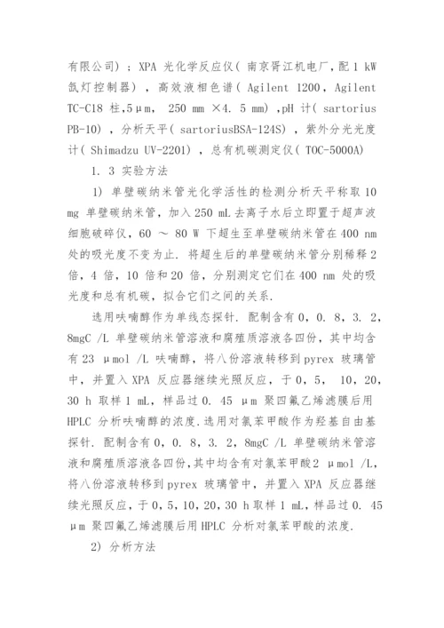 浅析碳纳米管的光化学活性研究论文.docx
