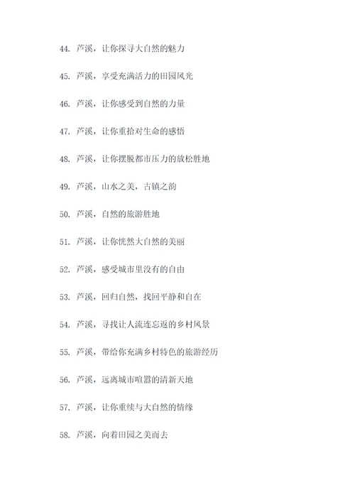 芦溪县旅游口号标语
