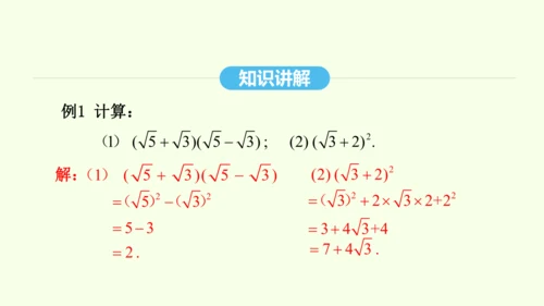 16.3.2二次根式的混合运算课件（共28张PPT） 2025年春人教版数学八年级下册