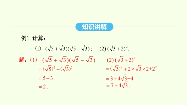16.3.2二次根式的混合运算课件（共28张PPT） 2025年春人教版数学八年级下册