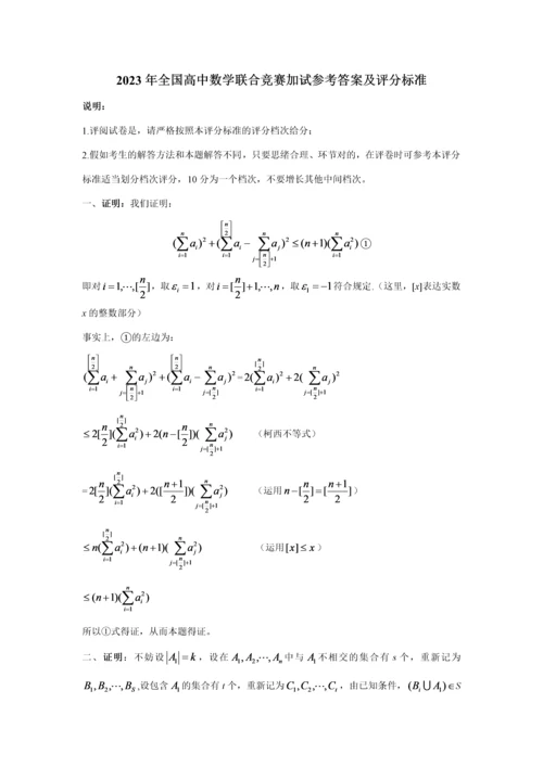 2023年全国高中数学联合竞赛一式参考答案及平分标准.docx