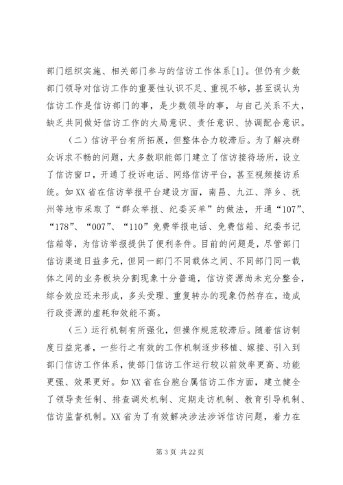 7新形势下加强和改进部门信访工作的综合研究.docx