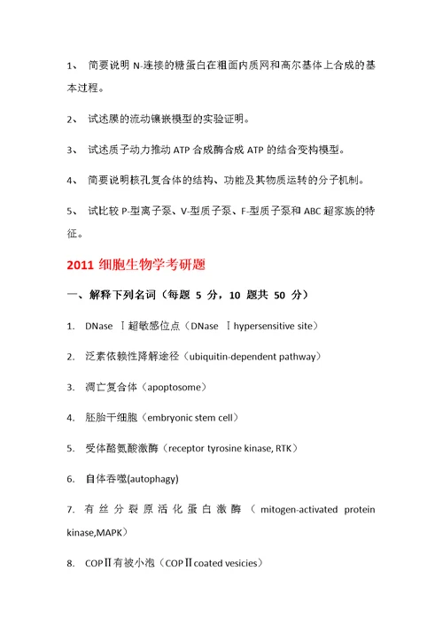 浙大考研-细胞生物学历年真题