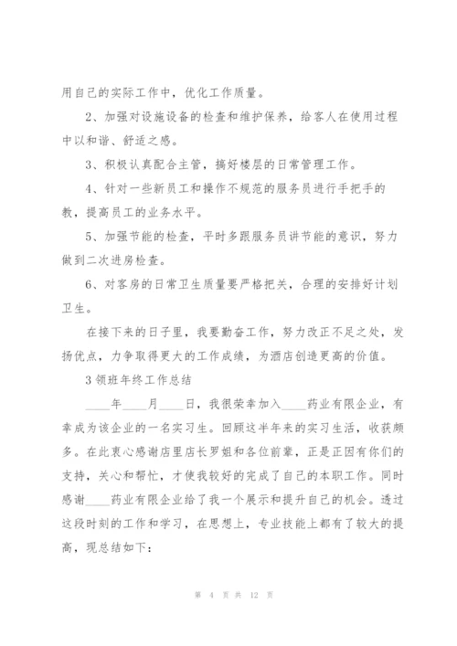 领班年终工作总结例文5篇.docx
