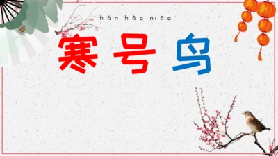 第13课《寒号鸟》课件