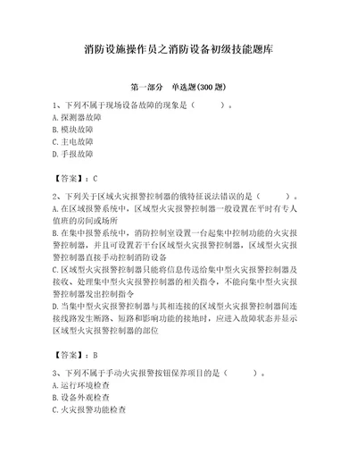 消防设施操作员之消防设备初级技能题库汇编