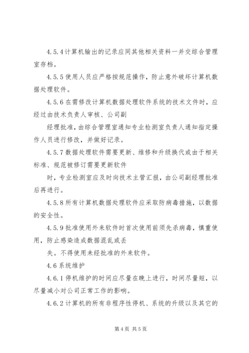 保持数据完整性和安全性的管理程序.docx