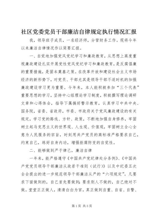 社区党委党员干部廉洁自律规定执行情况汇报 (5).docx