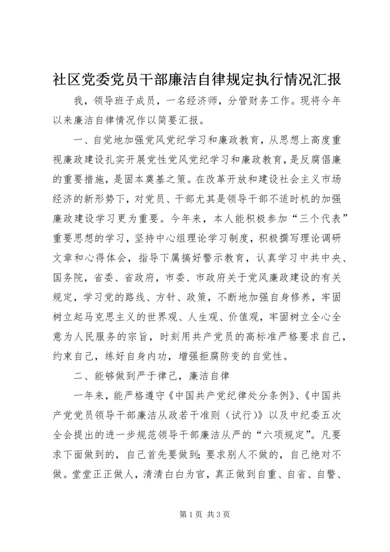 社区党委党员干部廉洁自律规定执行情况汇报 (5).docx