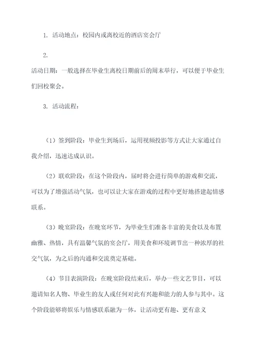 大学毕业生见面活动方案