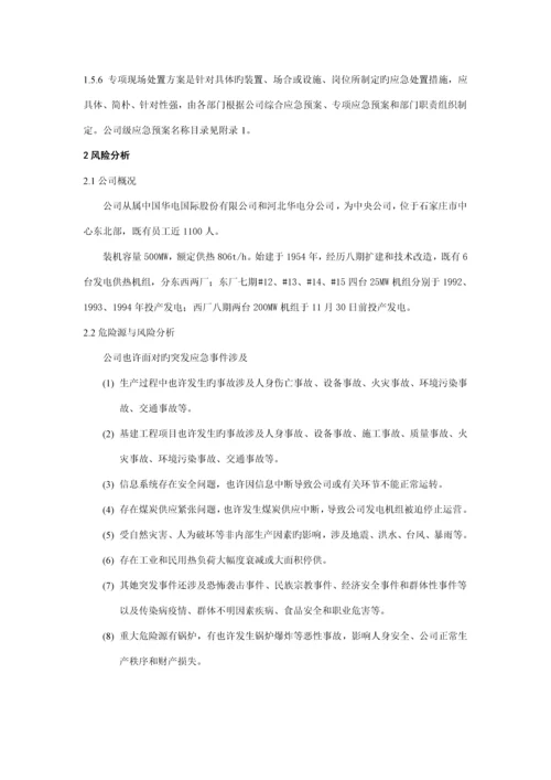 电厂突发事件综合应急全新预案.docx