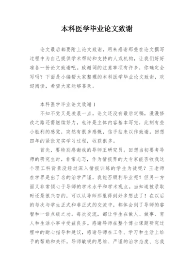 本科医学毕业论文致谢.docx