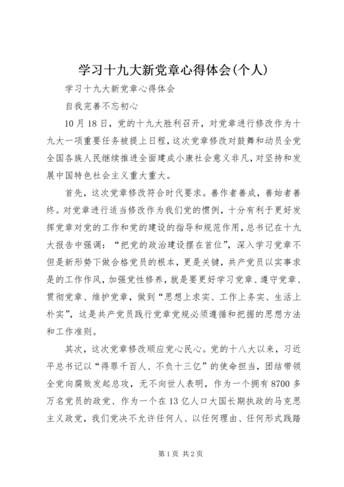 学习十九大新党章心得体会(个人) (4).docx