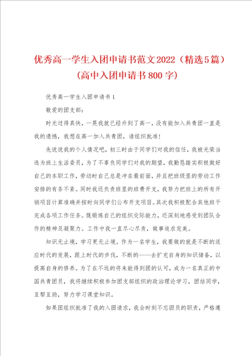 优秀高一学生入团申请书范文2022精选5篇高中入团申请书800字