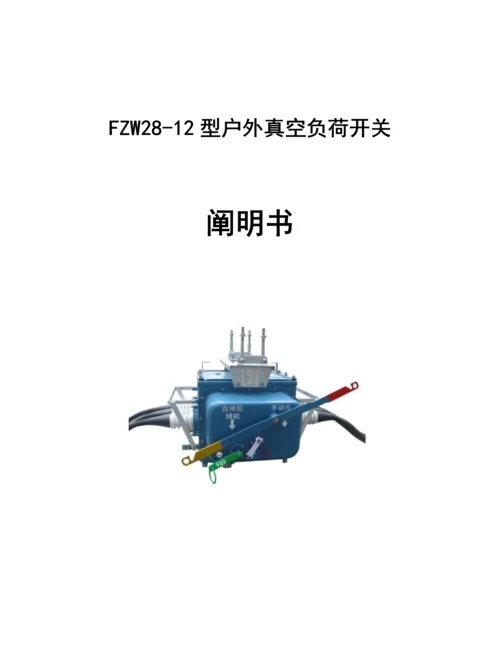 fzw负荷开关专项说明书.docx