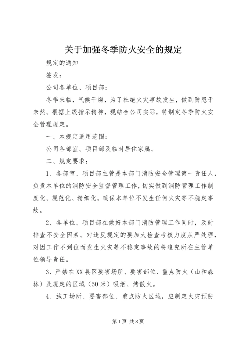 关于加强冬季防火安全的规定.docx